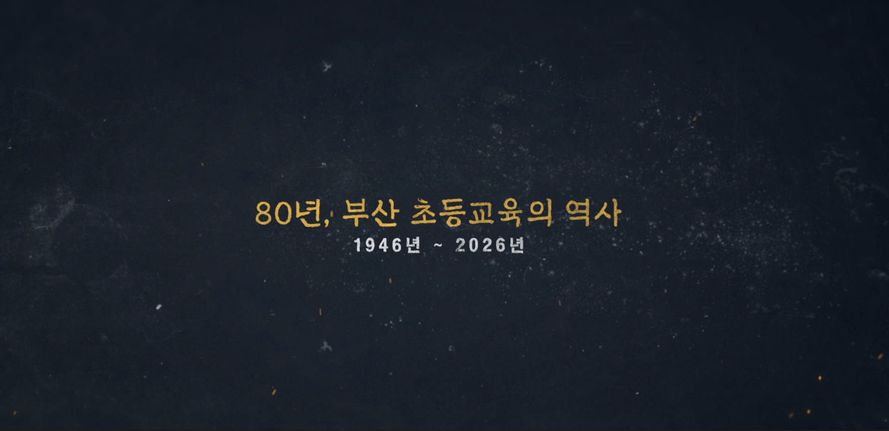 개교80주년 기념 대학사 영상